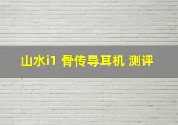 山水i1 骨传导耳机 测评